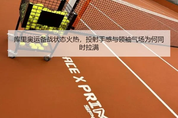 库里奥运备战状态火热，投射手感与领袖气场为何同时拉满