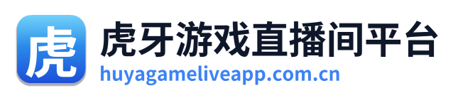 虎牙游戏直播间平台